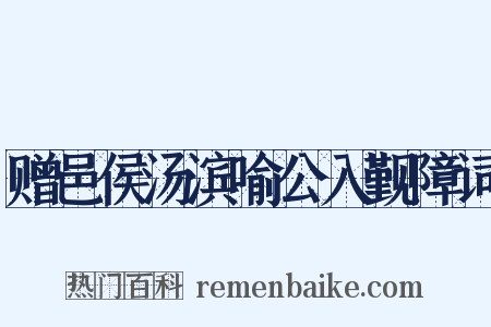 赠邑侯汤滨喻公入觐障词是什么意思的图片